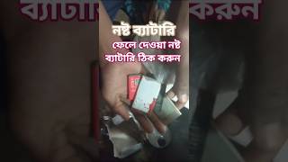 নষ্ট ব্যাটারি |nosto battery |electronic Bangla tips #technology