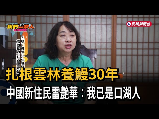 扎根口湖30年養鰻 雷艷華成社區重要幫手－民視新聞