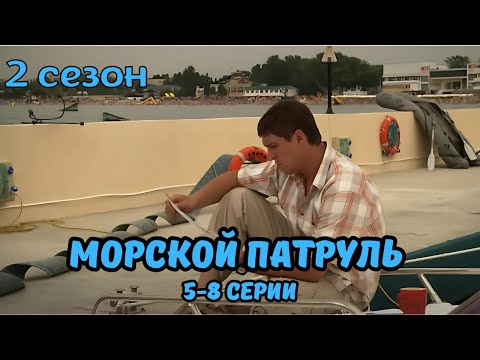 ЗАХВАТЫВАЮЩИЙ ДЕТЕКТИВ! МОРСКОЙ ПАТРУЛЬ 2, 5-8 СЕРИИ