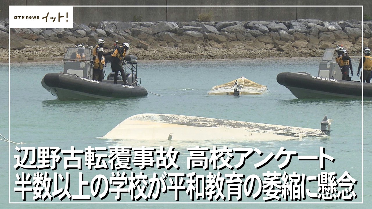 Henoko Capsizing Accident] Over Half of Schools Concerned About