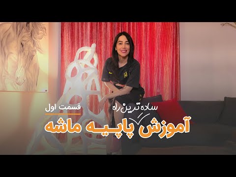 آموزش پاپیه ماشه به زبان ساده