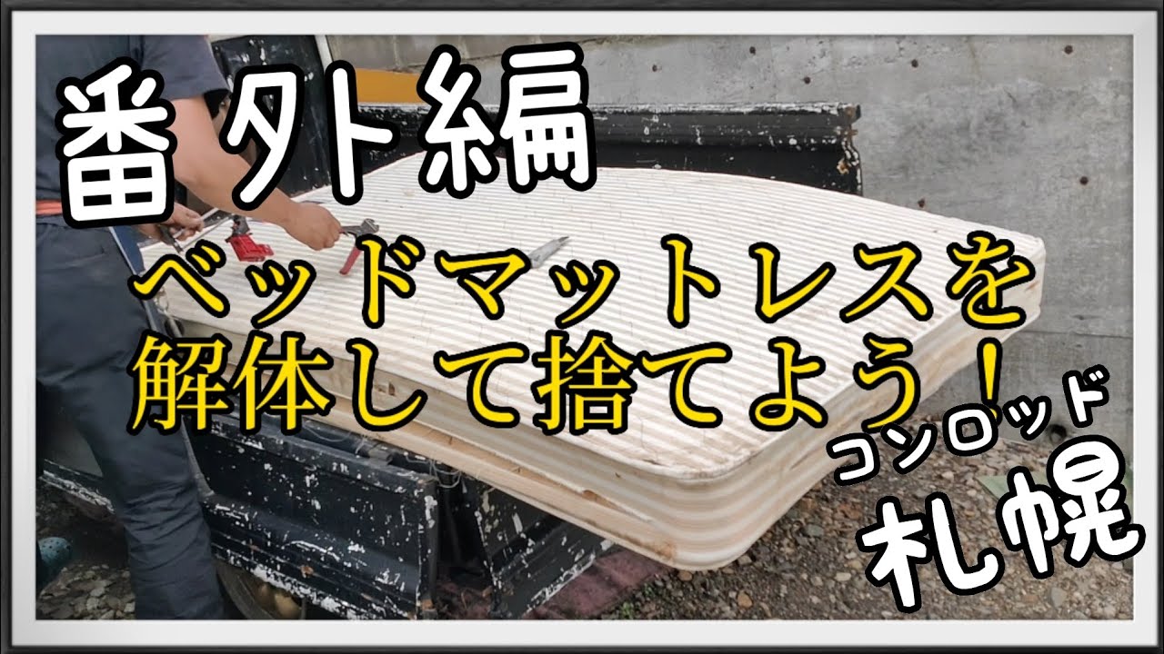 No. 44 Dismantle your discarded bed mattress to reduce disposal