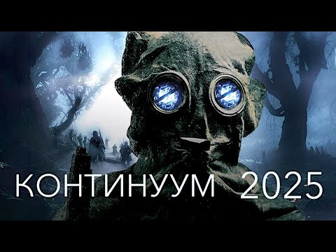 КОНТИНУУМ фильм фантастика фильмы новинка 2025 SITE попаданец в прошлое триллер ужасы