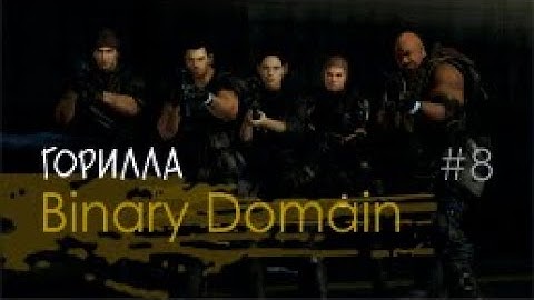 ГОРИЛЛА - Binary Domain#8