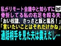 【スカッとする話】私がリモート会議中と知らずに骨折した右足を殴ってくる夫「おい奴隷、さっさと飯と風呂準備しろ！」「言いたいことはそれだけかね」直後、通話相手を見た夫は震えだし…結果ｗ【修羅場】