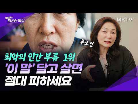 🟣미리 연 끊어도 됩니다. 독이 되는 인간 유형 - 따끈한 독설 김미경의 따독