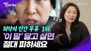 🟣미리 연 끊어도 됩니다. 독이 되는 인간 유형 - 따끈한 독설 김미경의 따독