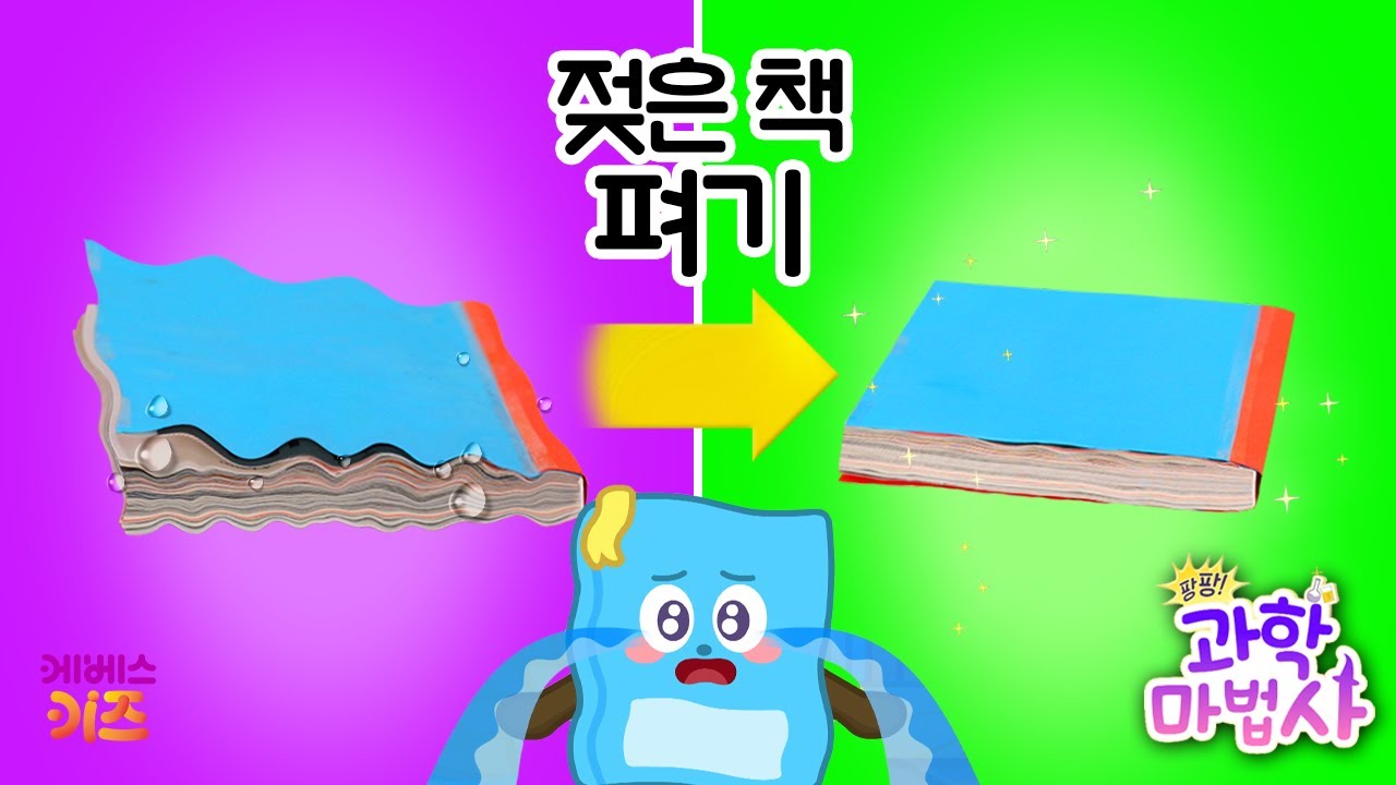 물에 젖어 쪼글쪼글해진 책!ㅣ젖은 책 펴는 방법ㅣ어린이 과학 실험ㅣ팡팡 과학 마법사ㅣKBS 220627 방송