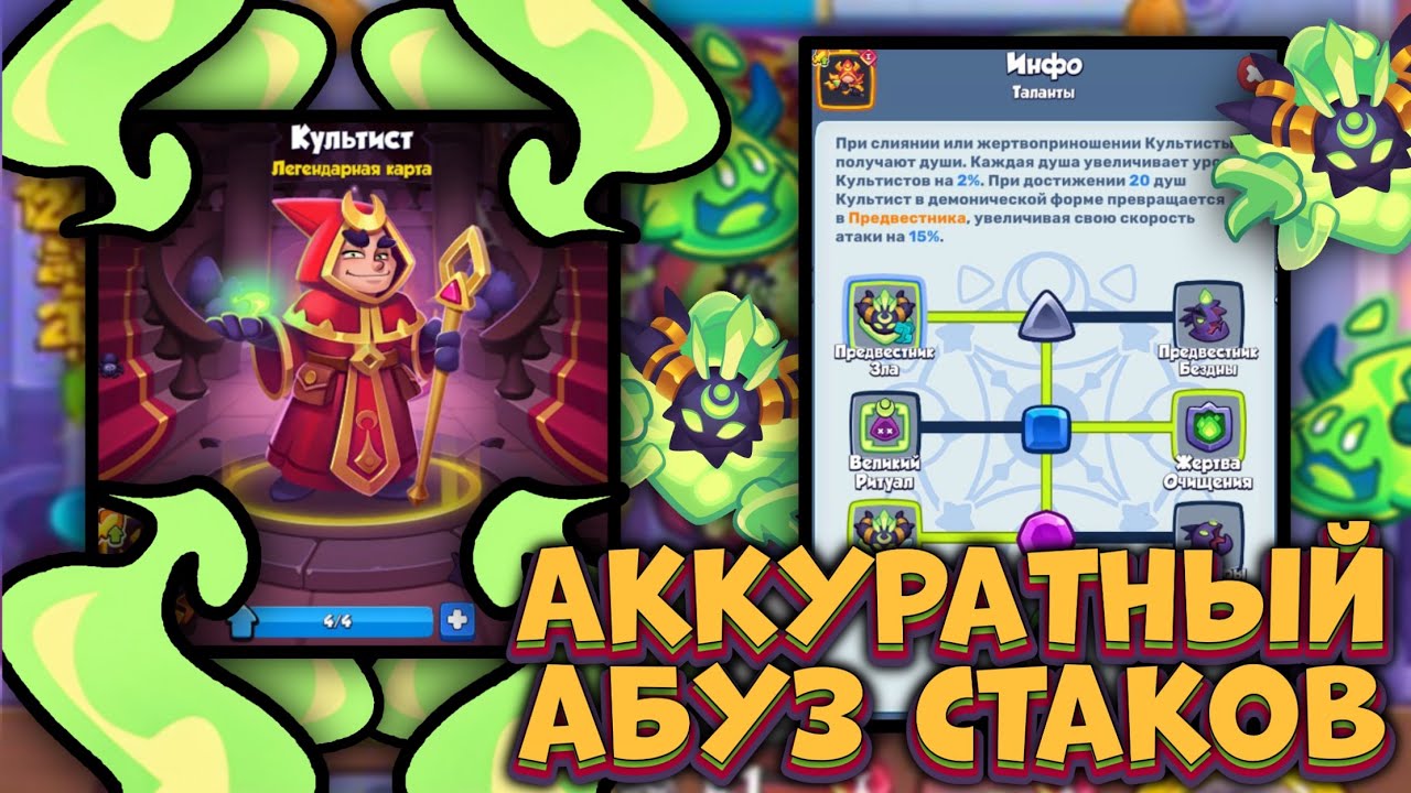 Преисполнился на КУЛЬТИСТЕ и начал фармить Стаки [RUSH ROYALE]