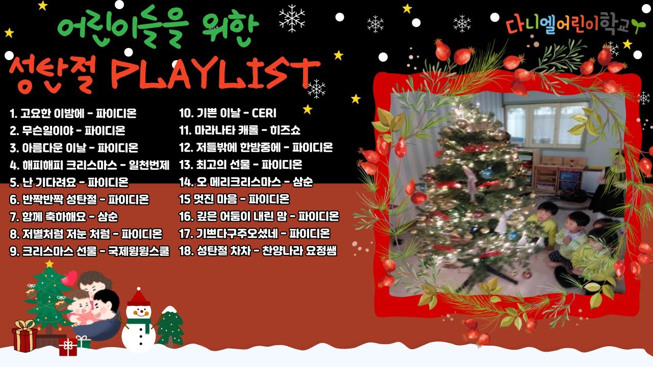 🎄 어린이를 위한 성탄절 찬양 모음 | 즐겁고 은혜로운 크리스마스 찬양 🎵