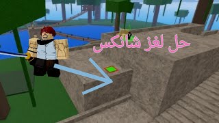 حل لغز شانكس بلوكس فروت