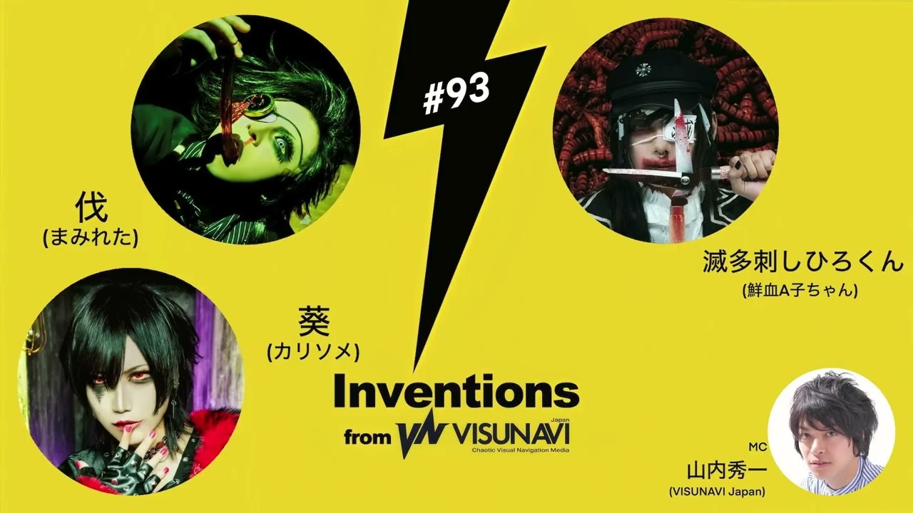 Inventions】VISUNAVI Japanポッドキャスト番組・第93回はまみれた・伐