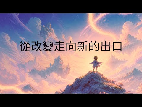 你正在經歷人生的轉換期嗎？從改變走向新的出口