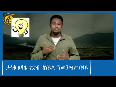 ታላቁ ህዳሴ ግድብ  ከሃይል ማመንጫም በላይ