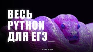 Весь PYTHON для ЕГЭ 4 | КЕГЭ и ЕГЭ по информатике 2024 | КУРС по Python