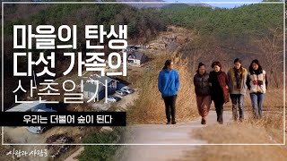 [사람과 사람들] 마을의 탄생! 다섯 가족의 산촌일기  KBS 160127 방송