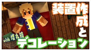 【マイクラ】装置作成とでこれーしょん！【志波犬ぢろ / Shibainu Ziro】