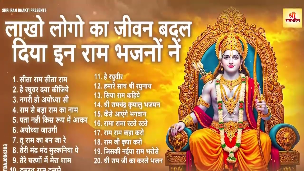 2026 राम जी के सुपरहिट भजन | #New Ram Bhajan | #Devotional Song | Ram Ayenge Bhajan 2026