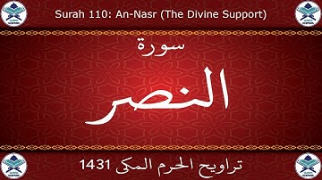 تراويح الحرم المكي 1431 - سورة النصر