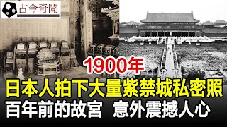 慈禧出逃後，日本人拍下大量紫禁城私密照片，百年前的故宮，意外震撼人心！#紫禁城#故宮#慈禧#清朝#奇聞#歷史#古代#文物#古今奇聞