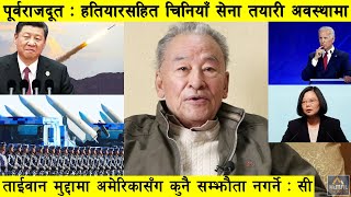 पूर्वराजदूत : तयारी पोजेसनमा चीनियाँ नेपालमा, चीनविरुद्ध लाग्ने मृत्युको बाटो : Hiranyalal Shrestha