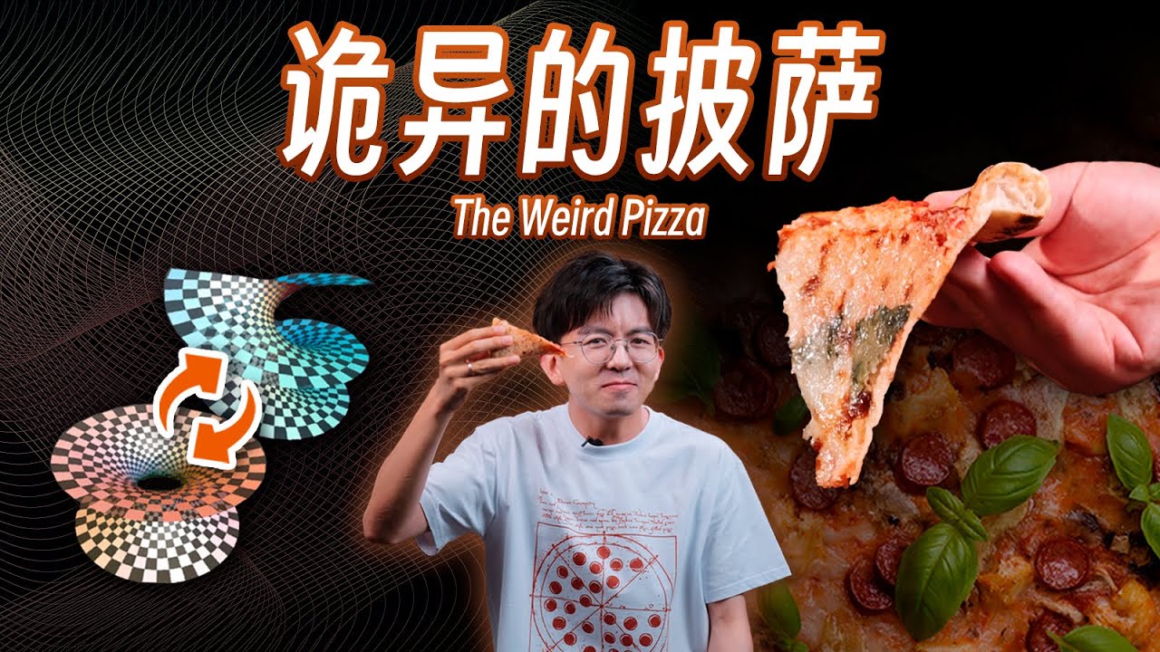 【毕导】你有一种绝妙的方法吃披萨，但你并不知道为什么 
