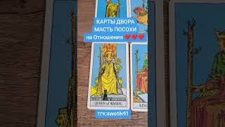 Карты двора на отношения. Масть посохи 🔥🔥🔥🔥🔥🔥🔥🔥🔥🔥🔥🔥🔥💥🔥💥