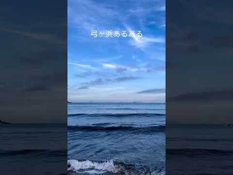 雨の日の後　#弓ヶ浜あるある #南伊豆 #伊豆