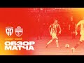 Обзор матча: Алания — Енисей 1:2. Олимп-ФНЛ 2021/22. 22-й тур