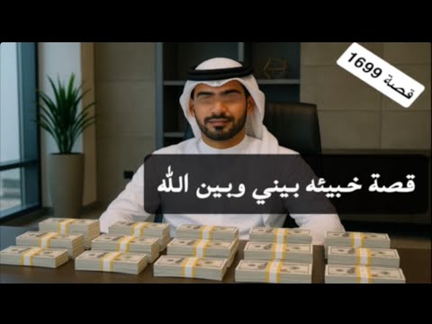 1699 قصة خبيئه بيني وبين الله