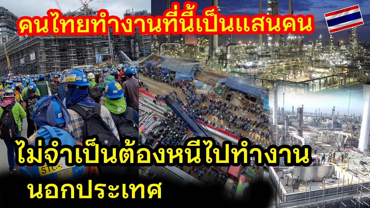 คนไทยไม่จำเป็นต้องหนีไปทำงานอยู่ที่อื่นเพราะที่นี้ในเมืองไทยรับแรงงานไทยเป็นแสนๆคน
