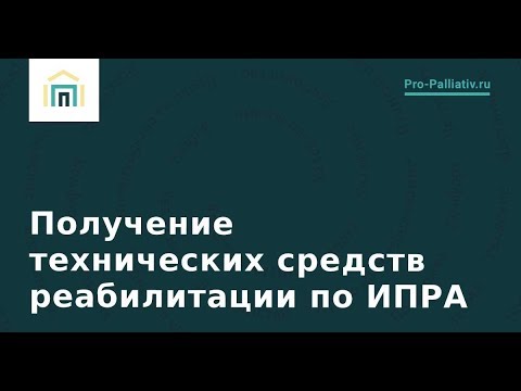 Вебинар: Получение технических средств реабилитации по ИПРА