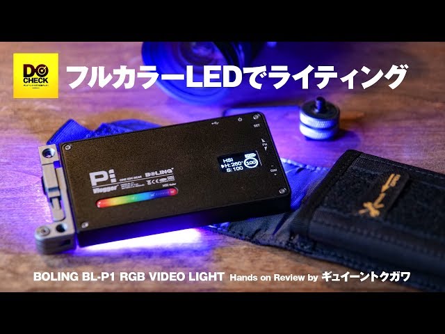 RGBフルカラーLEDライトで撮影して遊ぶ！BOLING BL-P1 【動チェク！】