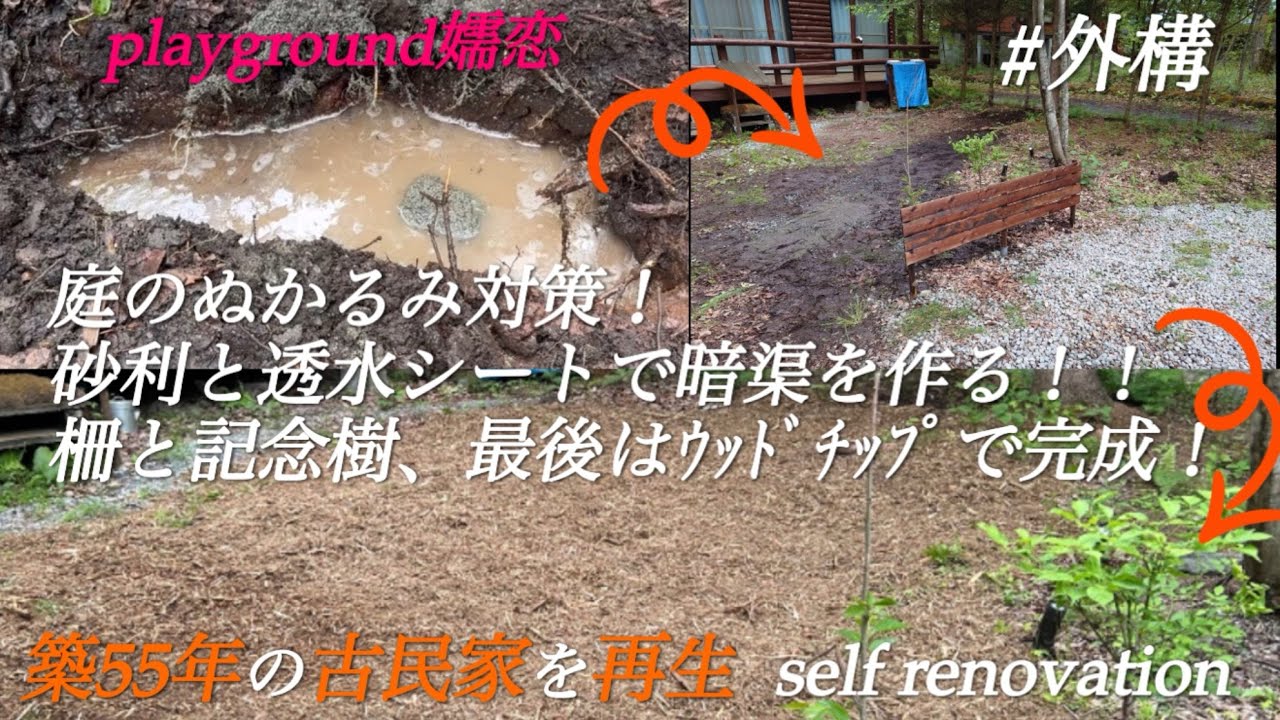 【DIYで解決】庭の水はけ改善！砂利と透水シートで暗渠排水を作ってみた！群馬県嬬恋村　playground嬬恋