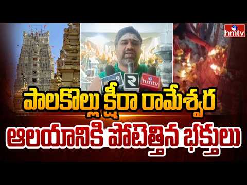 పాలకొల్లు క్షీరా రామేశ్వర ఆలయానికి పోటెత్తిన భక్తులు | Palakollu Ksheera Rameshwara Temple | hmtv - HMTVNEWS