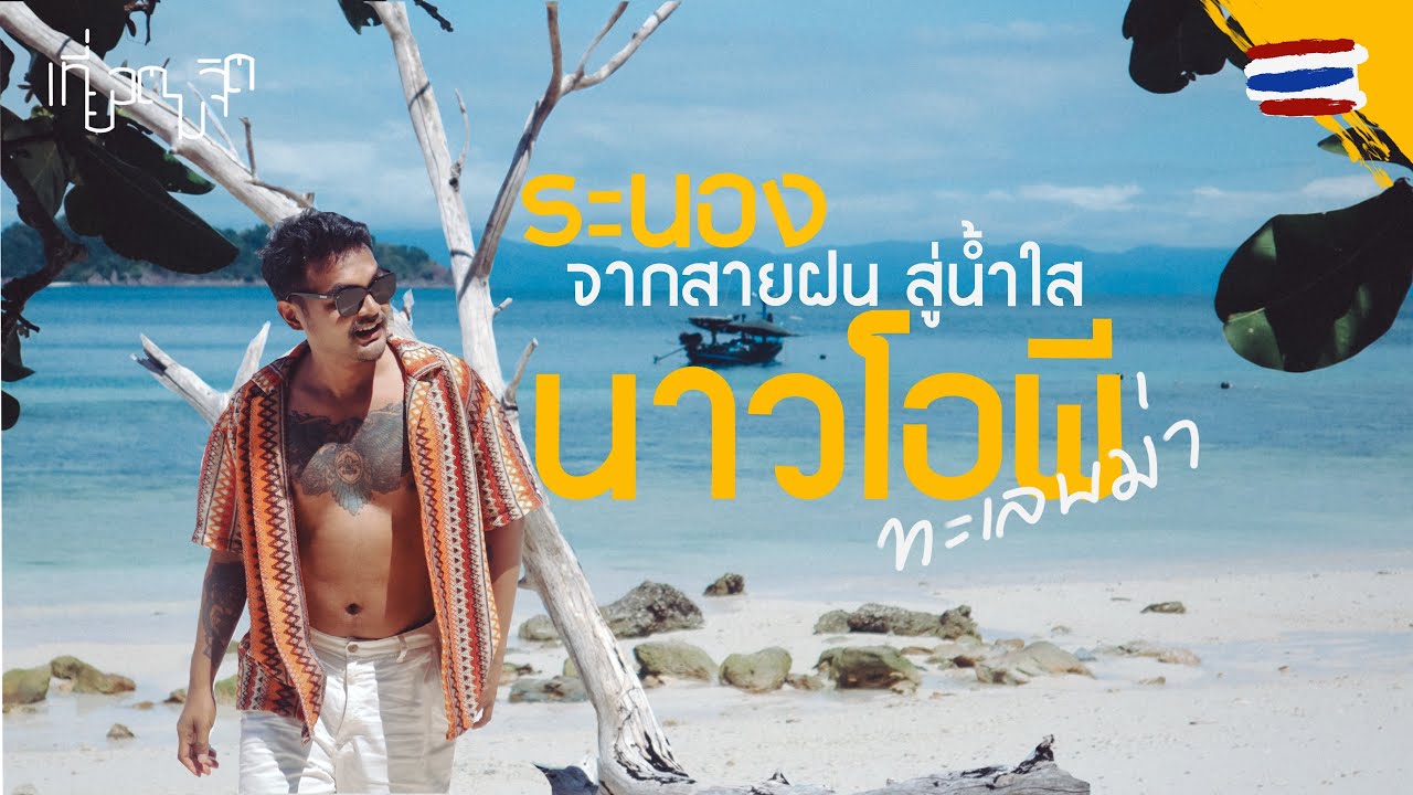 จากสายฝนสู่น้ำใส ระนอง-นาวโอพี  ทะเลพม่า สวยจริงไหม 