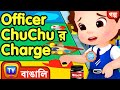 Officer ChuChuর charge(Officer ChuChu Takes Charge) – ChuChu TV Bangla Stories for Kids