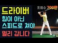 [골프맨] 드라이버 스윙 스피드를 위한 4가지 절대 조건