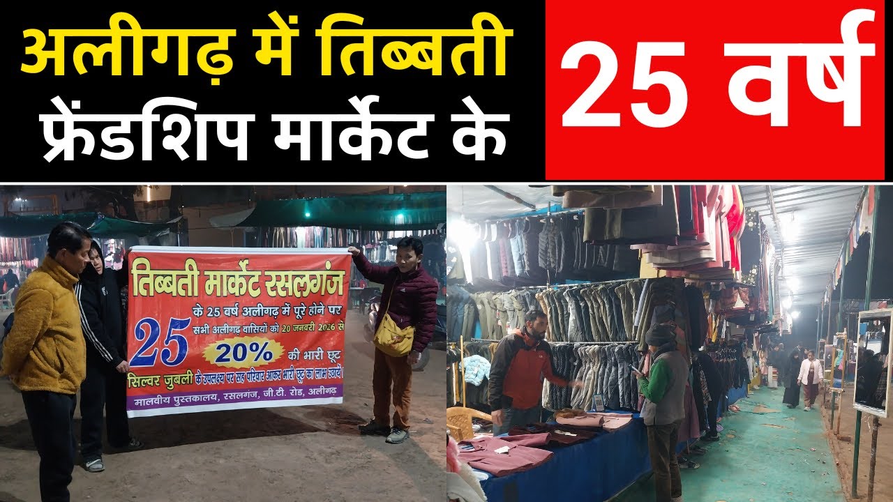 अलीगढ़: तिब्बती फ्रेंडशिप मार्केट के 25 वर्ष पूरे, दुकानदारों ने दी विशेष जानकारी | Aligarh News