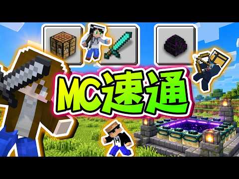 Minecraft 在150*150的世界，MC速通！解開２０個成就就過關？我們直接全破麥塊🔥【巧克力】