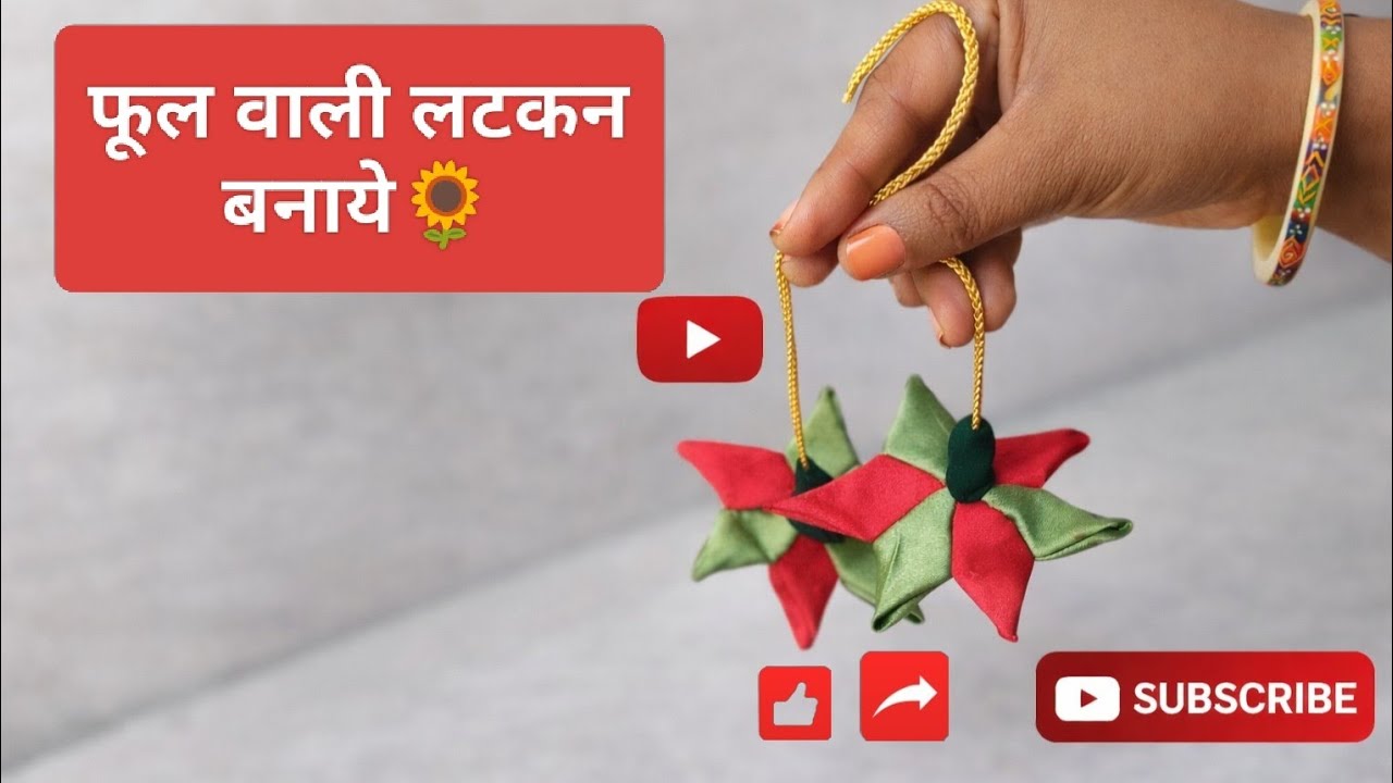 🌻 DIY फूल वाली लटकन | आसान क्राफ्ट Waste Material से फूल वाली लटकन 