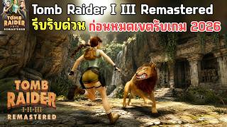 Tomb Raider I III Remastered Starring Lara Croft เกมผจญภัยตามหาสมบัติที่หายไป เปิดให้เล่นแล้ว 2026