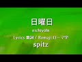 スピッツ - 日曜日【Lyrics 歌詞  Romaji ローマ字】 spitz - nichiyōbi