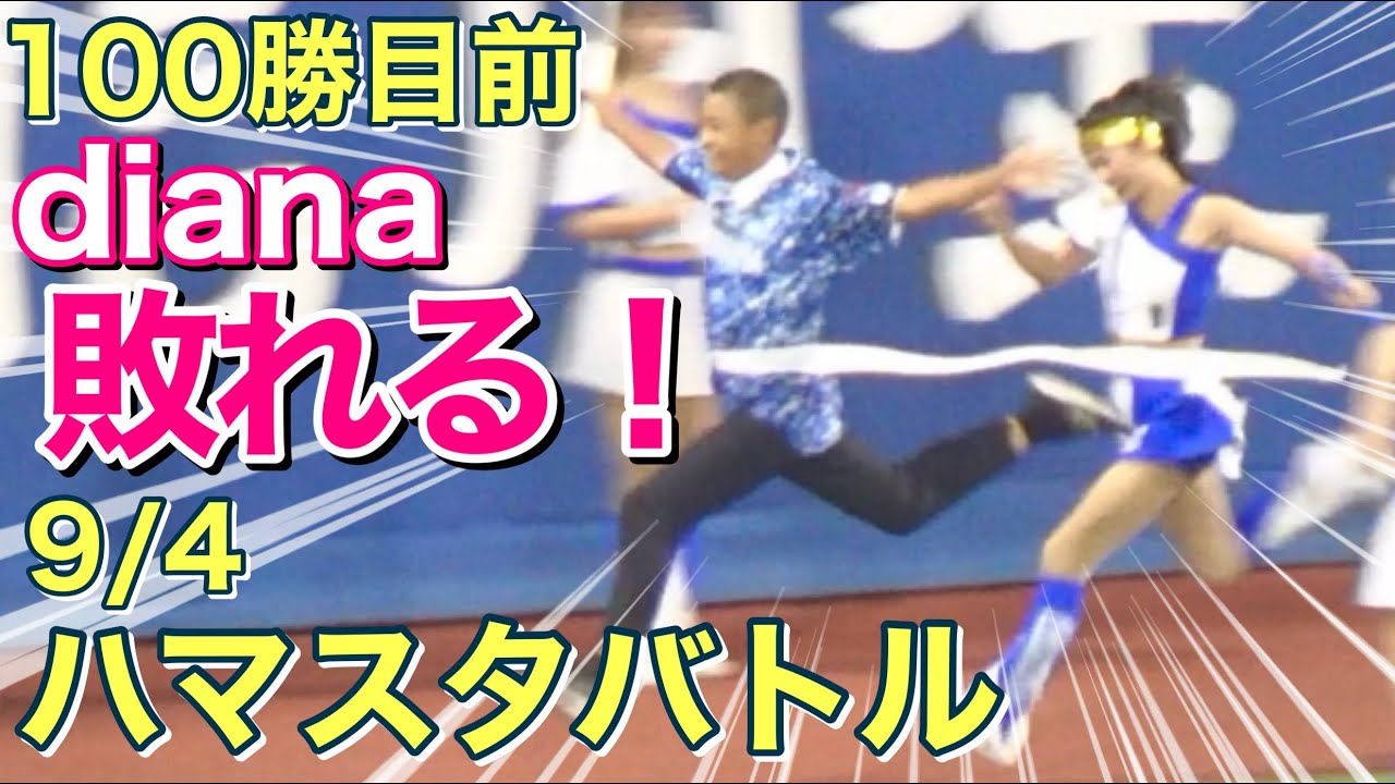 ハマスタバトル】通算100勝目前！diana 敗れる！リレー対決！2024.9.4