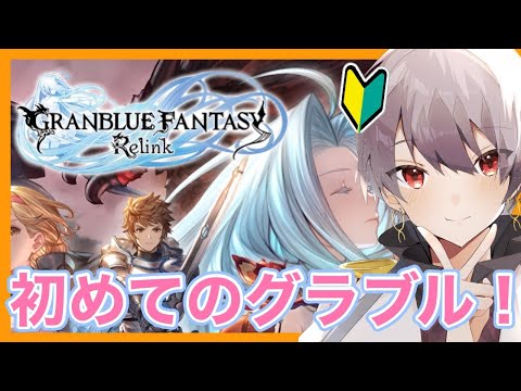 【グラブルリリンク】メイン攻略後！フェリ、フェイトエピソード読む✨【マリオネットVtuber】