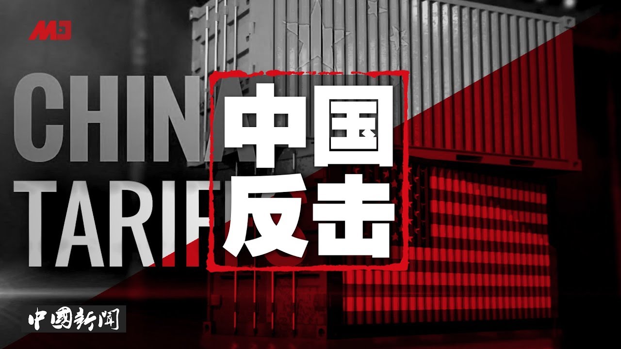 中国新闻 中方突然反击 对美国750亿美元商品加征关税 川普 我们不需要你们 港铁取得禁制令 更多港企跪中国 网红外交官赵立坚将任外交部发言人 华裔频遭开除 美业界看不下去 1903 2 Youtube