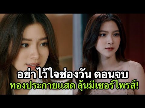 อย่าไว้ใจช่องวัน ตอนจบ ทองประกายเเสด ลุ้นมีเซอร์ไพรส์!