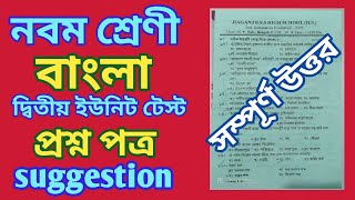 Class 9 Second Unit Test Bengali Question Paper 2026 | নবম শ্রেণী বাংলা | @samirstylistgrammar