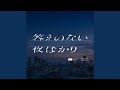 答えのない夜ばかり