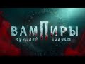 Вампиры средней полосы - Официальный трейлер